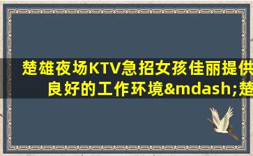 山东KTV招聘