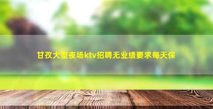 丽水夜总会招聘