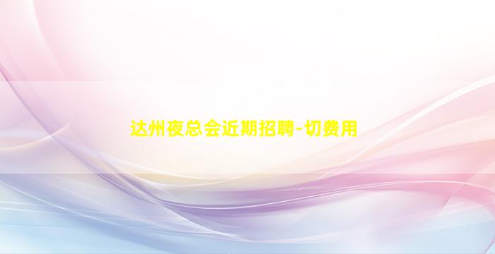 连云港酒吧招聘